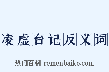 凌虚台记反义词是什么意思的图片